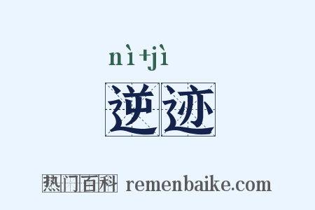 逆迹是什么意思的图片
